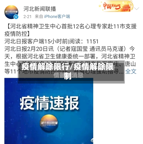 疫情解除限行/疫情解除限制-第1张图片