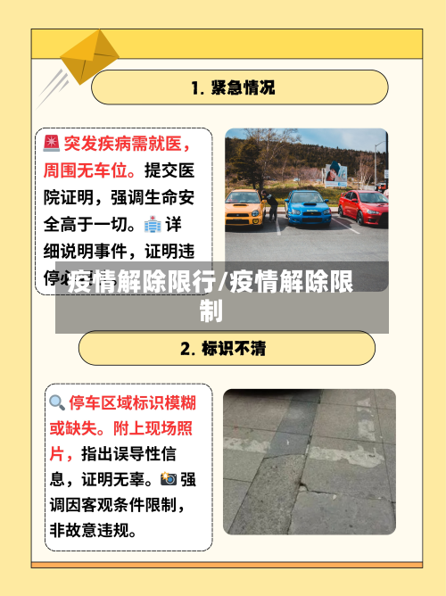 疫情解除限行/疫情解除限制-第2张图片