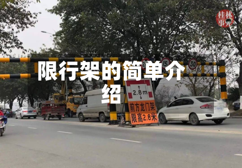 限行架的简单介绍-第3张图片