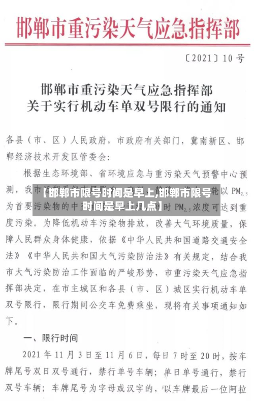 【邯郸市限号时间是早上,邯郸市限号时间是早上几点】-第1张图片