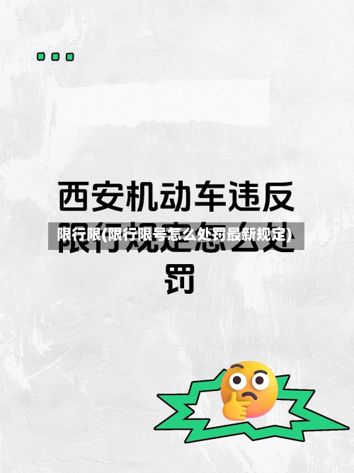 限行限(限行限号怎么处罚最新规定)-第3张图片