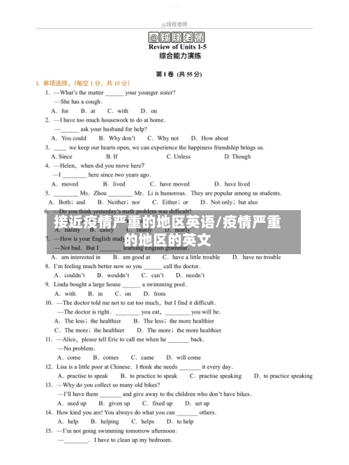 接近疫情严重的地区英语/疫情严重的地区的英文-第1张图片