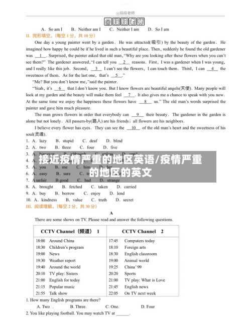 接近疫情严重的地区英语/疫情严重的地区的英文-第2张图片