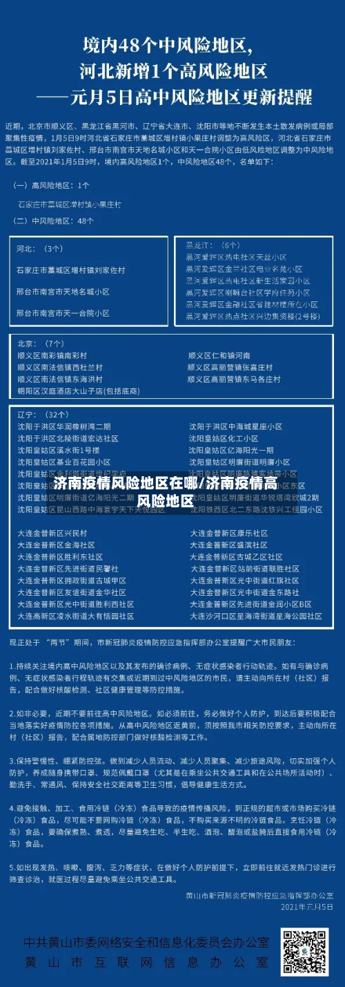 济南疫情风险地区在哪/济南疫情高风险地区