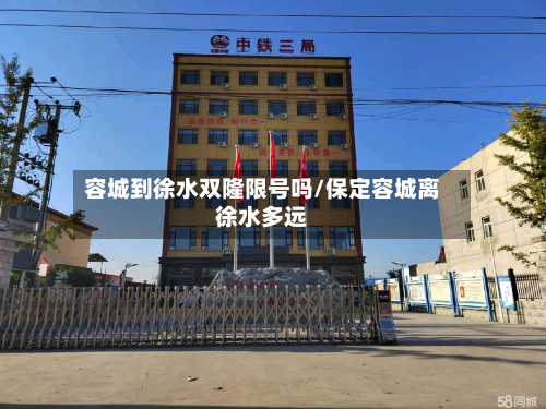 容城到徐水双隆限号吗/保定容城离徐水多远