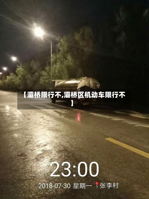 【灞桥限行不,灞桥区机动车限行不】