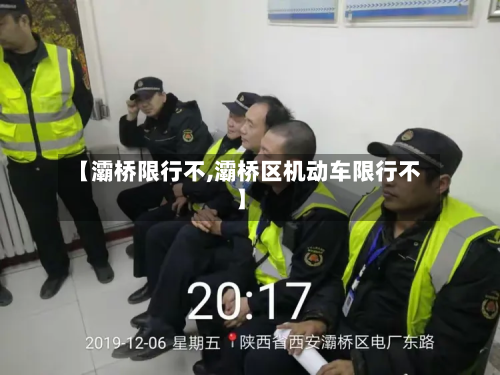 【灞桥限行不,灞桥区机动车限行不】-第2张图片