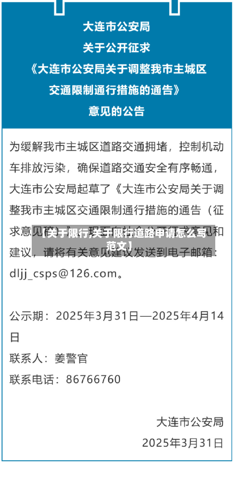 【关于限行,关于限行道路申请怎么写范文】-第1张图片