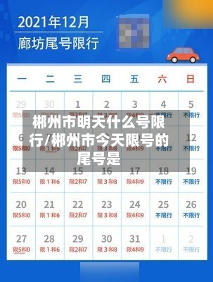 郴州市明天什么号限行/郴州市今天限号的尾号是-第1张图片