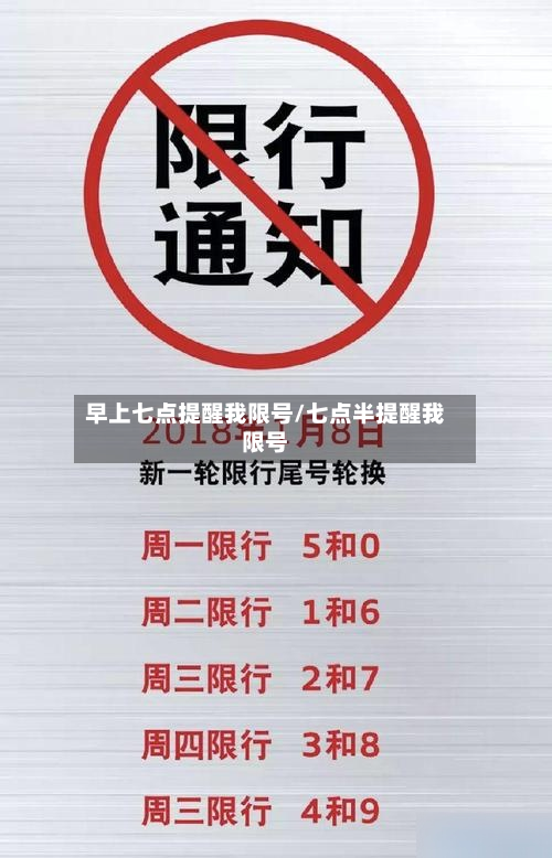 早上七点提醒我限号/七点半提醒我限号-第2张图片