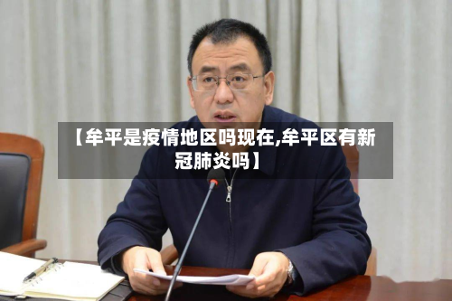 【牟平是疫情地区吗现在,牟平区有新冠肺炎吗】-第1张图片