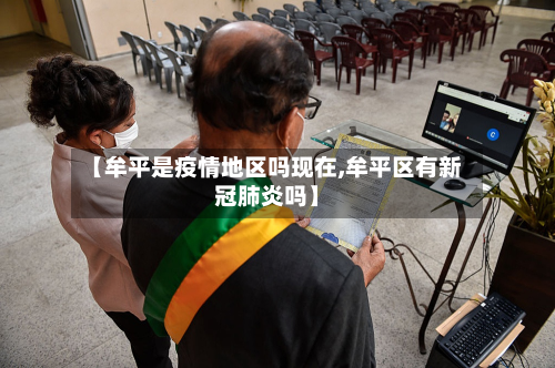 【牟平是疫情地区吗现在,牟平区有新冠肺炎吗】-第2张图片