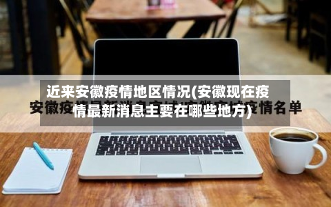 近来安徽疫情地区情况(安徽现在疫情最新消息主要在哪些地方)-第1张图片