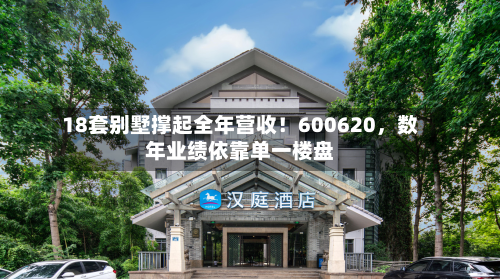 18套别墅撑起全年营收！600620，数年业绩依靠单一楼盘