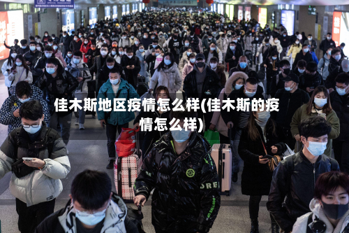 佳木斯地区疫情怎么样(佳木斯的疫情怎么样)