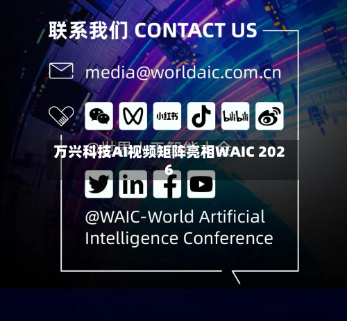 万兴科技AI视频矩阵亮相WAIC 2026-第1张图片