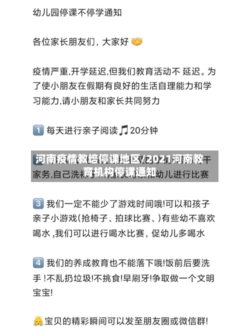 河南疫情教培停课地区/2021河南教育机构停课通知-第1张图片