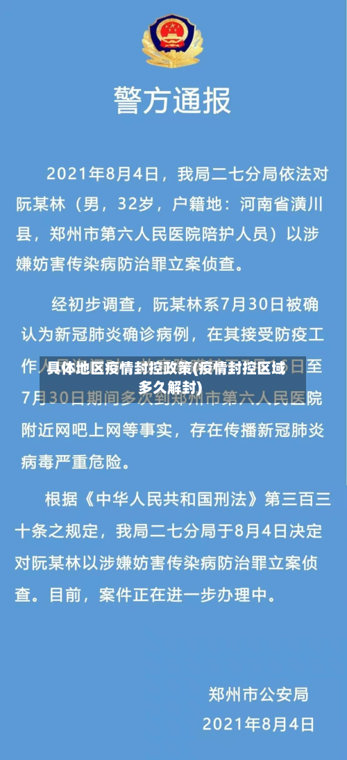 具体地区疫情封控政策(疫情封控区域多久解封)-第2张图片