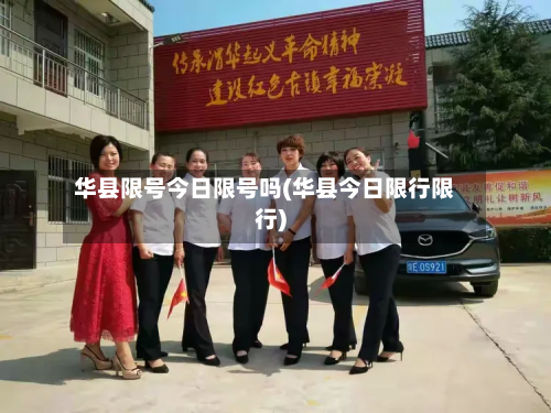 华县限号今日限号吗(华县今日限行限行)