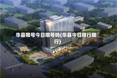 华县限号今日限号吗(华县今日限行限行)-第2张图片