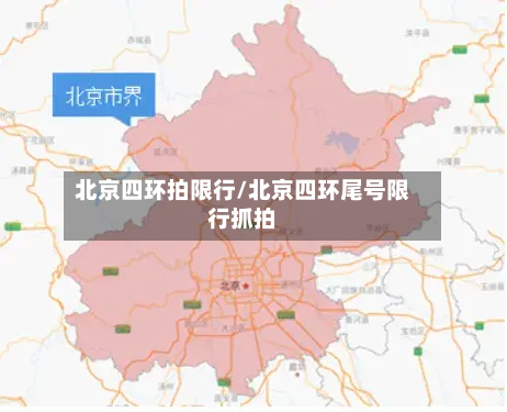 北京四环拍限行/北京四环尾号限行抓拍-第2张图片