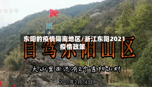 东阳的疫情隔离地区/浙江东阳2021疫情政策-第3张图片