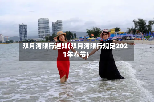双月湾限行通知(双月湾限行规定2021年春节)-第1张图片