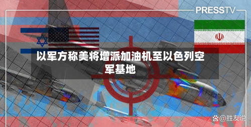 以军方称美将增派加油机至以色列空军基地