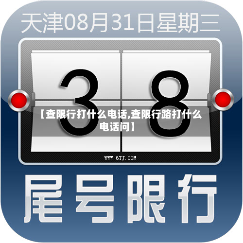 【查限行打什么电话,查限行路打什么电话问】