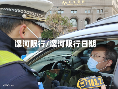 漯河限行/漯河限行日期-第1张图片