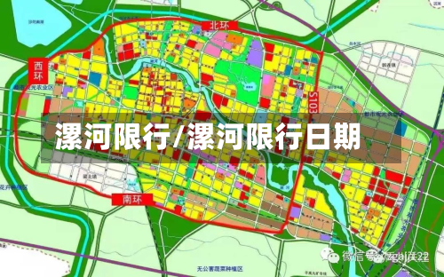 漯河限行/漯河限行日期-第2张图片