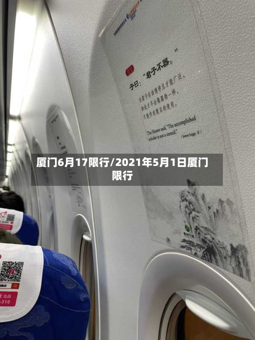 厦门6月17限行/2021年5月1日厦门限行-第1张图片