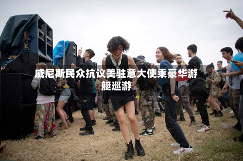 威尼斯民众抗议美驻意大使乘豪华游艇巡游