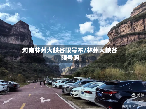 河南林州大峡谷限号不/林州大峡谷限号吗