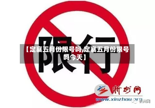 【定襄五月份限号吗,定襄五月份限号吗今天】-第1张图片