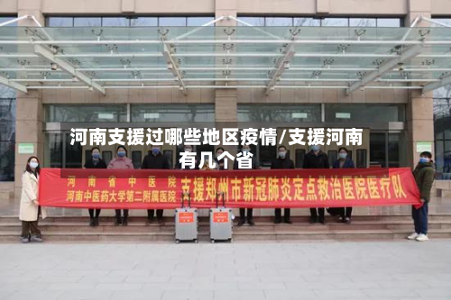 河南支援过哪些地区疫情/支援河南有几个省-第3张图片