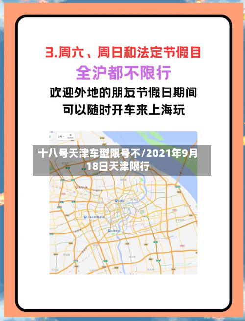 十八号天津车型限号不/2021年9月18日天津限行