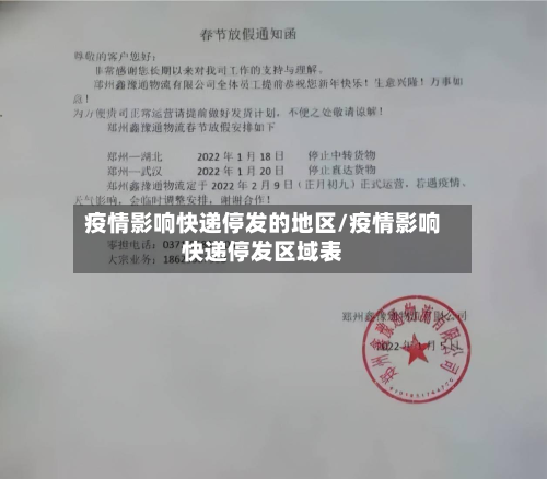 疫情影响快递停发的地区/疫情影响快递停发区域表-第1张图片