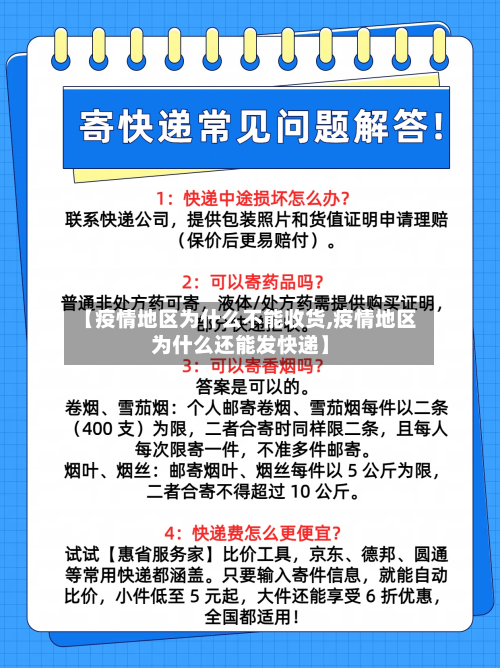 【疫情地区为什么不能收货,疫情地区为什么还能发快递】-第2张图片