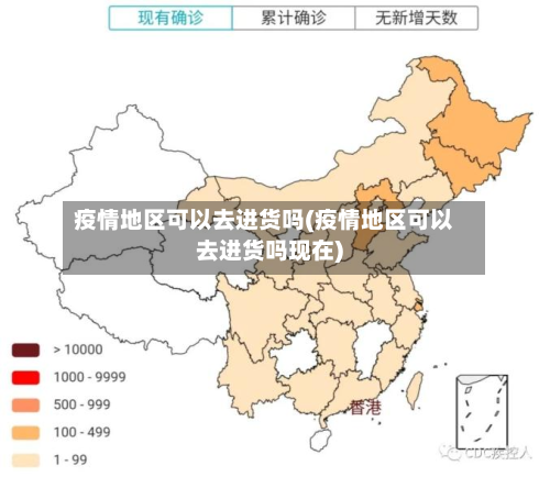 疫情地区可以去进货吗(疫情地区可以去进货吗现在)