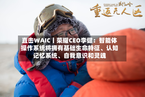 直击WAIC丨荣耀CEO李健：智能体操作系统将拥有基础生命特征、认知记忆系统、自我意识和灵魂-第2张图片