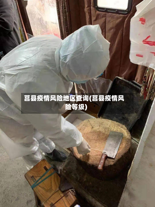 莒县疫情风险地区查询(莒县疫情风险等级)-第1张图片