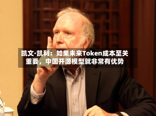 凯文·凯利：如果未来Token成本至关重要，中国开源模型就非常有优势-第3张图片