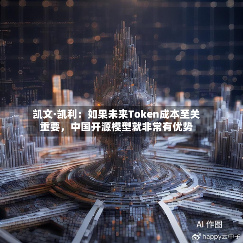 凯文·凯利：如果未来Token成本至关重要，中国开源模型就非常有优势-第2张图片