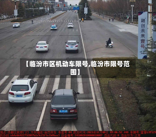 【临汾市区机动车限号,临汾市限号范围】