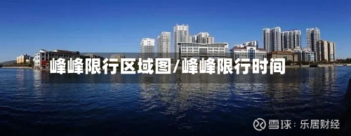 峰峰限行区域图/峰峰限行时间-第1张图片