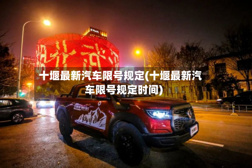 十堰最新汽车限号规定(十堰最新汽车限号规定时间)