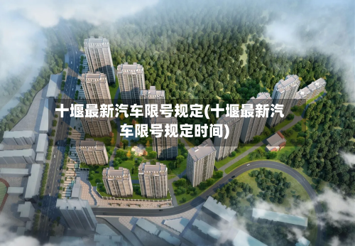 十堰最新汽车限号规定(十堰最新汽车限号规定时间)-第2张图片