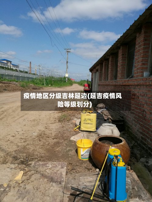 疫情地区分级吉林延边(延吉疫情风险等级划分)-第1张图片
