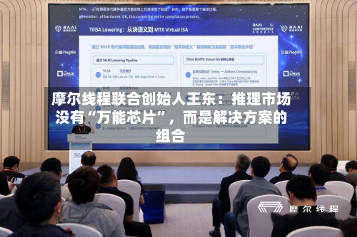 摩尔线程联合创始人王东：推理市场没有“万能芯片”	，而是解决方案的组合-第2张图片